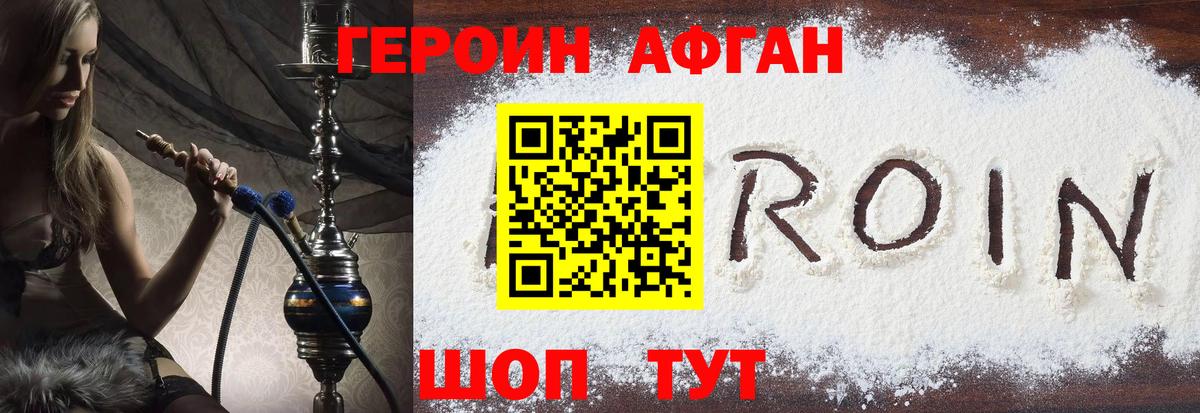 ГЕРОИН Афган Егорьевск